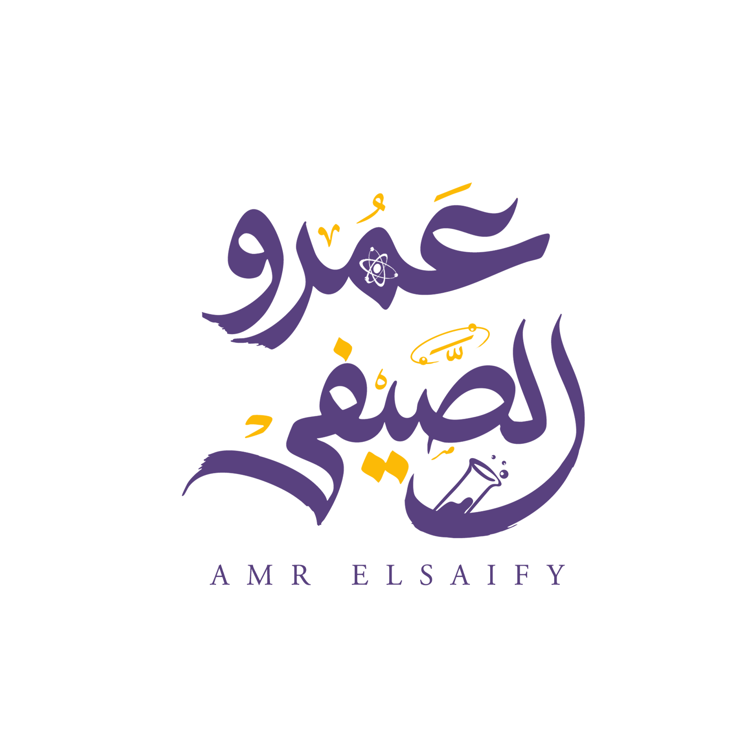 عمرو الصيفي